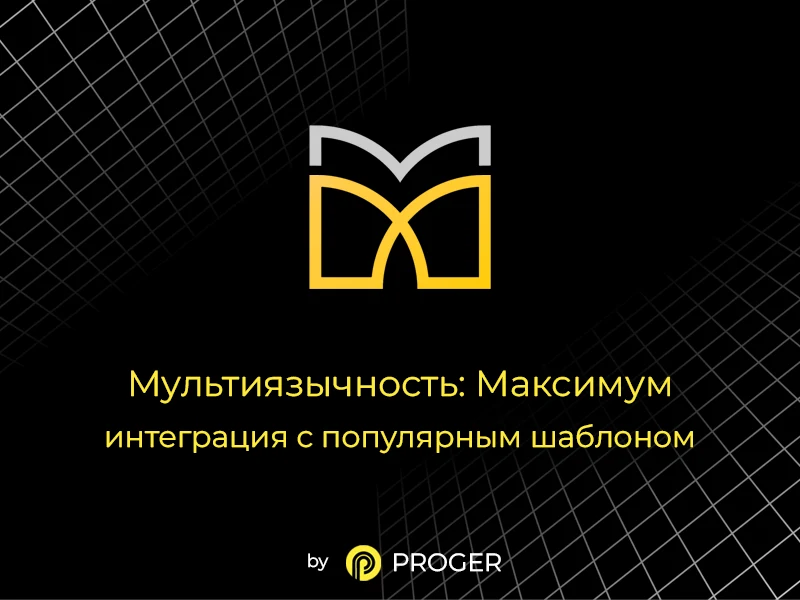 Мультиязычность: Максимум - интеграция шаблона — 1