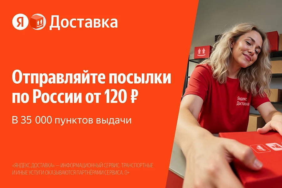 Яндекс Доставка (Доставка по России в ПВЗ или курьером) — 1
