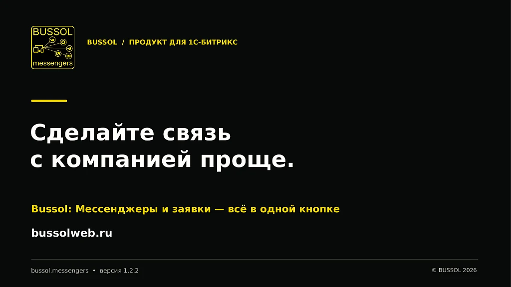 Bussol: Мессенджеры и заявки — всё в одной кнопке — 12