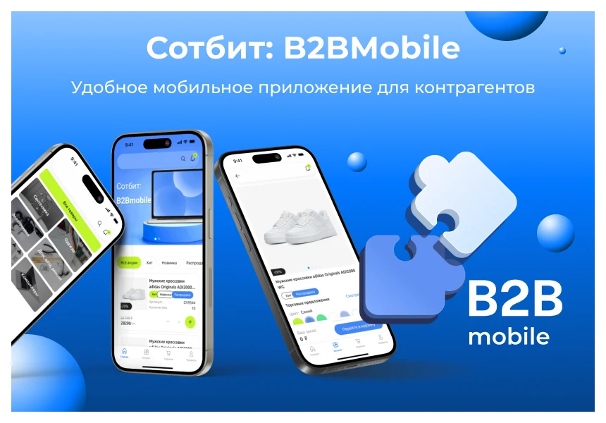 Сотбит: B2BMobile - мобильное приложение для B2B кабинета — 1