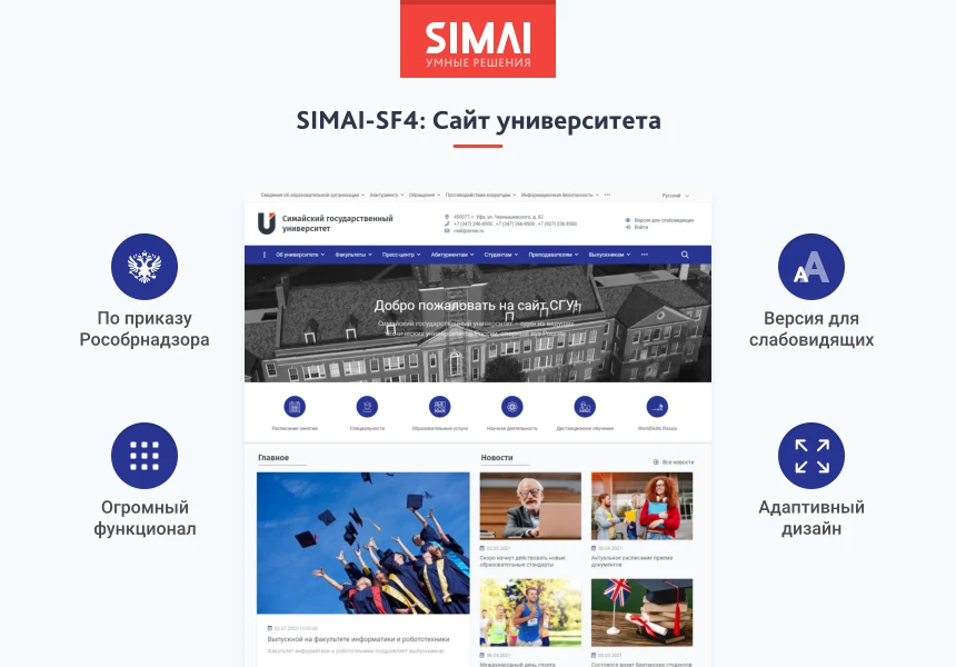 SIMAI-SF4: Сайт университета (версия для слабовидящих, приказ 1493, html-разметка, ЭЦП, адаптив) — 1