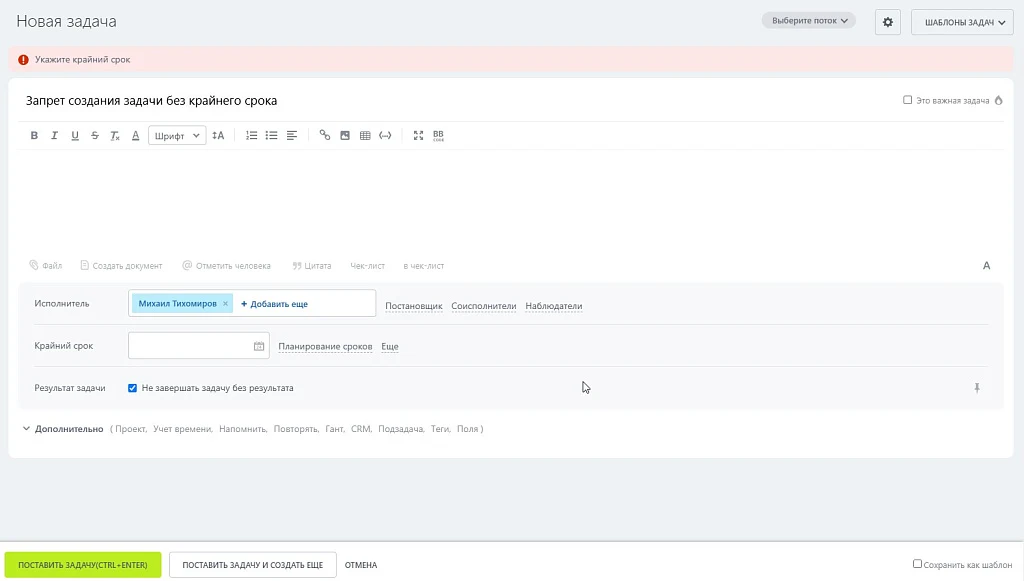 Запрет создания задач без крайнего срока и/или проекта — 2