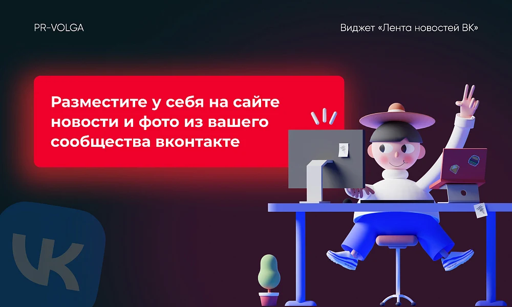 PR-Volga: Vkwallfeed. Adaptive component for displaying a news feed from a VK group — 2