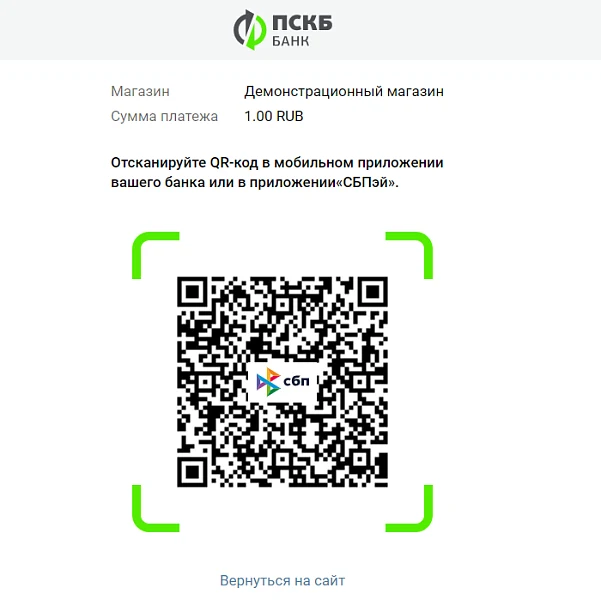 Модуль приема платежей Банк ПСКБ — 2