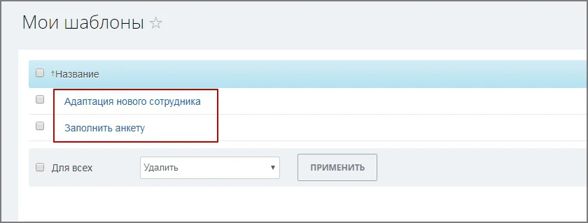 Автозадача по шаблону для новых сотрудников (Адаптация) — 5