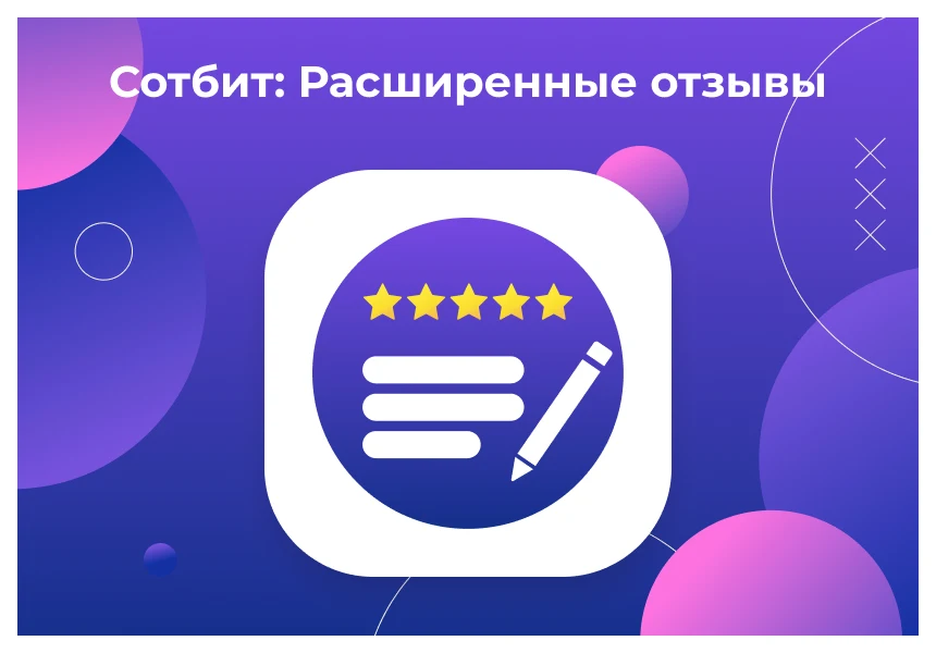 Сотбит: Расширенные отзывы — 1