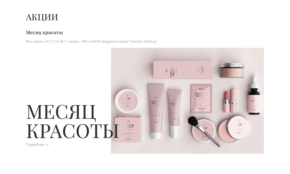 Интернет-магазин косметики и парфюмерии «Крайт: Косметика.Beauty24» с конструктором — 31