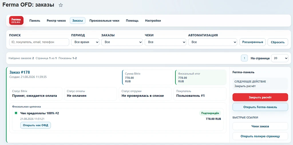 Ferma от OFD.ru (2.0) - облачный сервис для фискализации онлайн платежей — 2