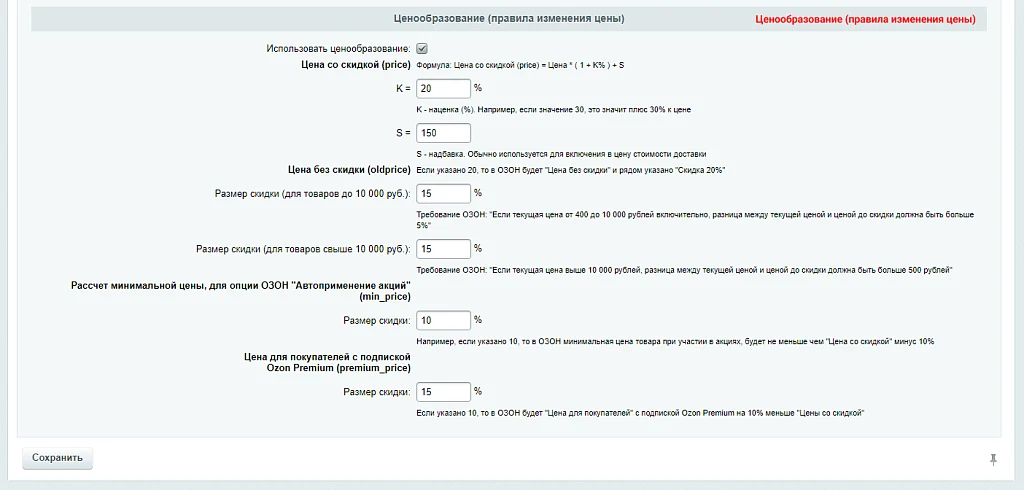 WBS24: Обновление остатков и цен на OZON (ОЗОН) через фид — 8