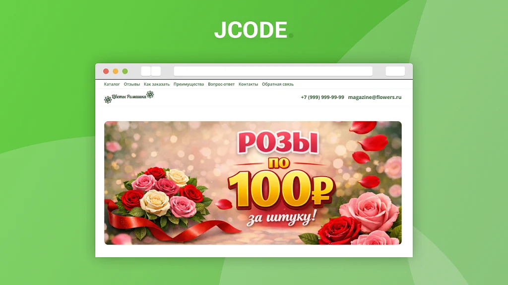 Адаптивный лендинг цветочного магазина — 1