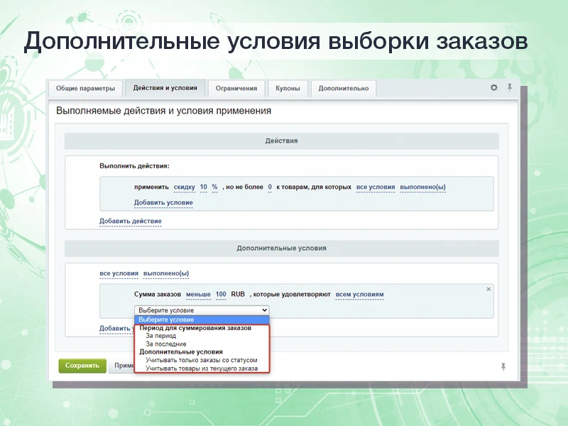 Расширенные накопительные скидки в правилах работы с корзиной — 2