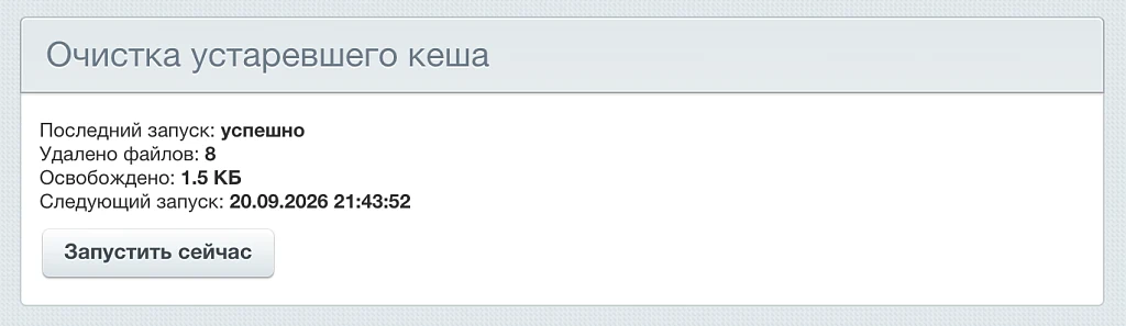 Очистка устаревшего кеша — 4