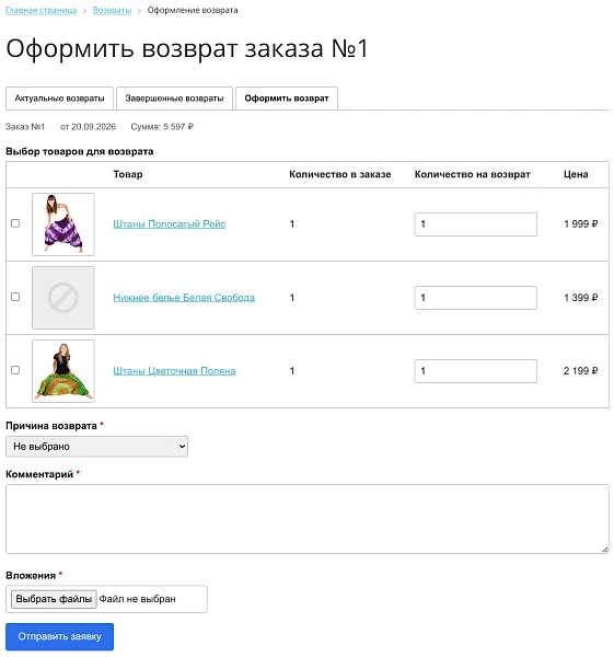 Возврат заказа — 5