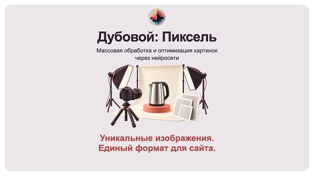 Дубовой: Пиксель - массовая обработка и оптимизация картинок через нейросети — 1