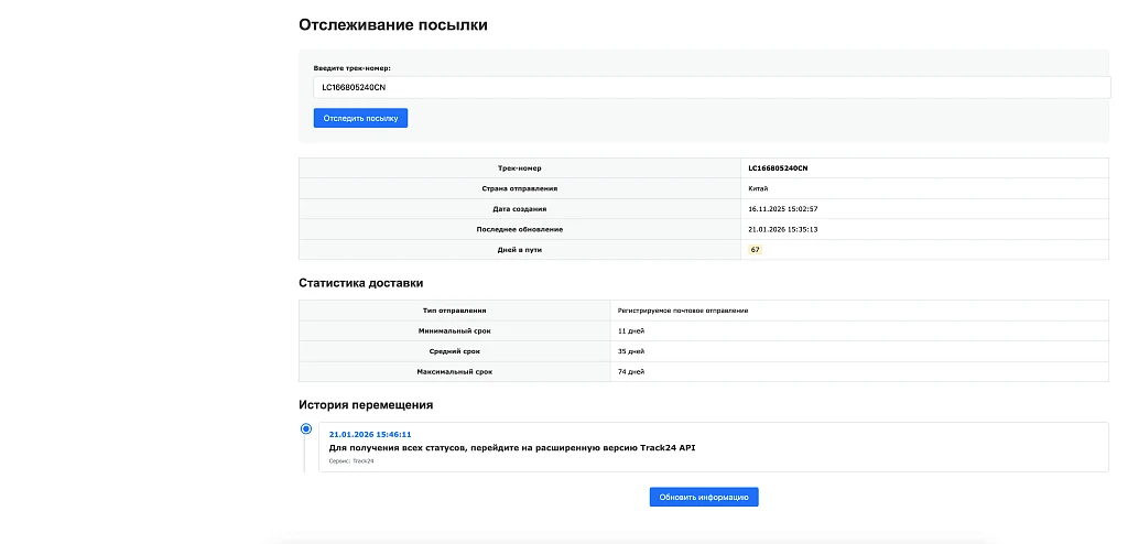 Интеграция с сервисом отслеживания посылок Track24 — 1