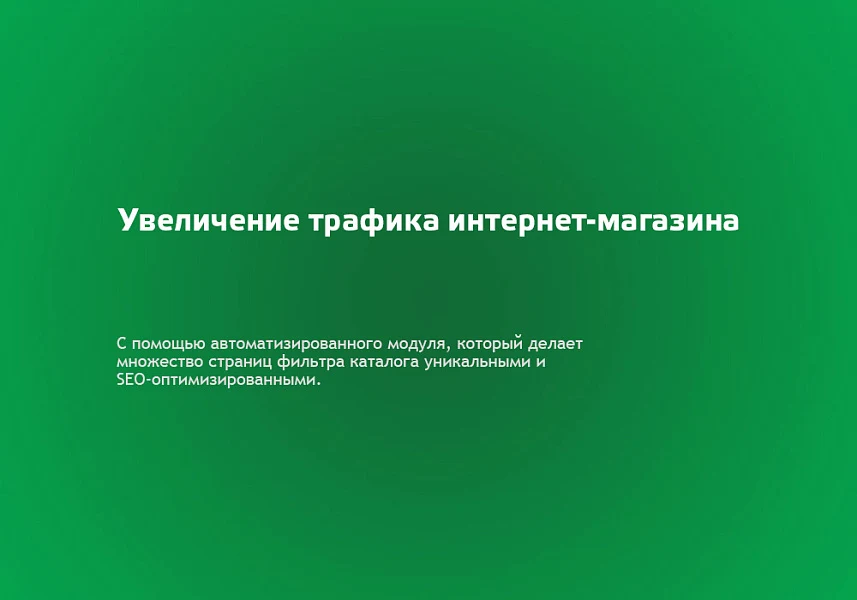 Автогенератор SEO умного фильтра: мета, sitemap, хлебные крошки и перелинковка — 1