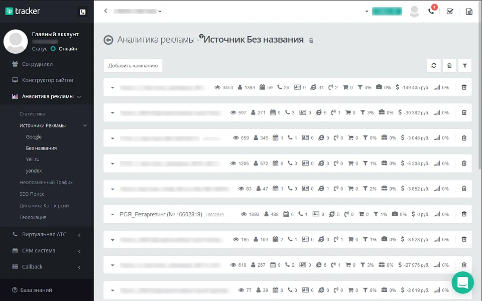 LPTracker — CRM-система, IP телефония, Callback, Коллтрекинг, E-mail/SMS рассылки, аналитика рекламы — 4