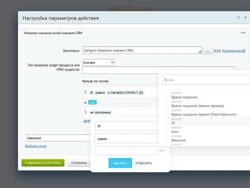 Активити «Изменить элемент CRM» — 4